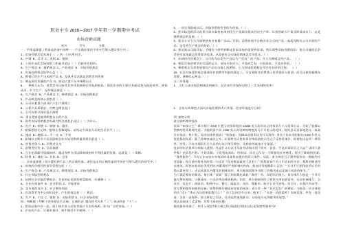 职业中专2016—2017学年第一学期期中考试市场营销期中试题