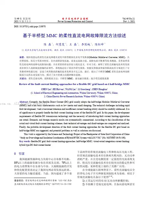 基于半桥型MMC的柔性直流电网故障限流方法综述