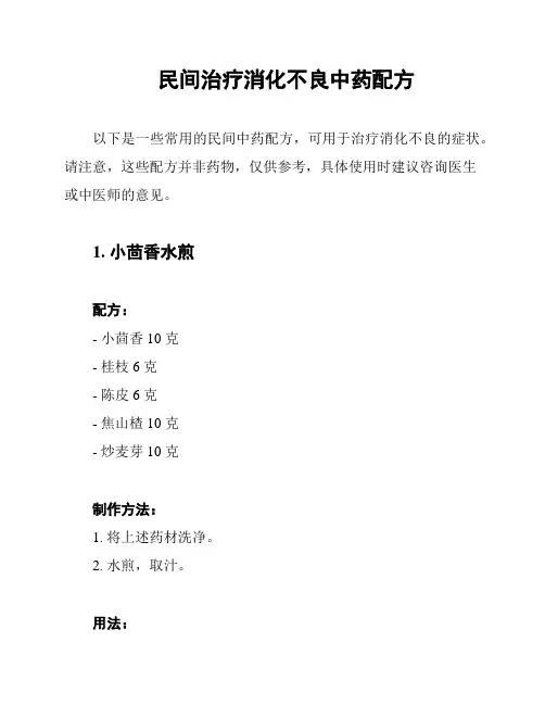 民间治疗消化不良中药配方