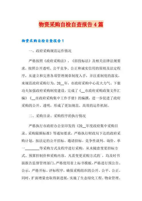 物资采购自检自查报告4篇