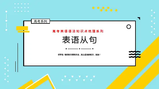 高考英语语法表语从句重点解析及高考真题
