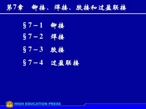 焊接、铆接、胶接