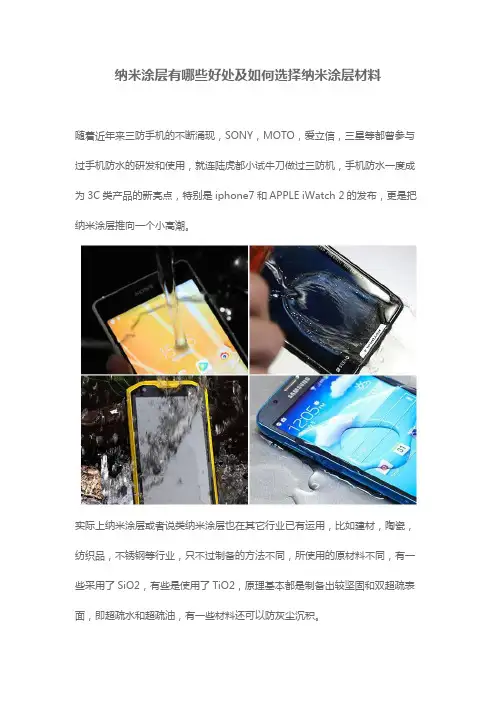 纳米涂层有哪些好处及如何选择纳米涂层材料