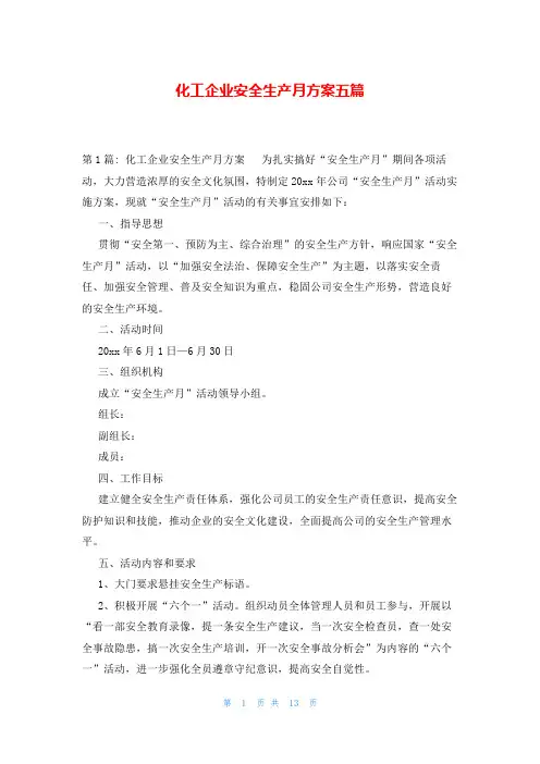 化工企业安全生产月方案五篇
