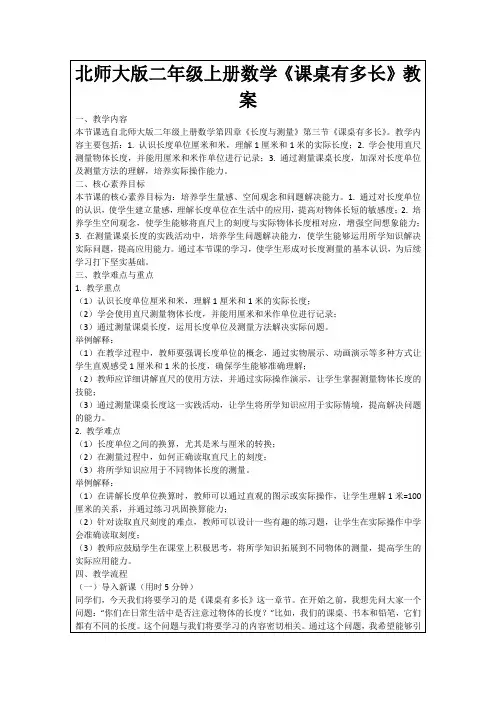 北师大版二年级上册数学《课桌有多长》教案