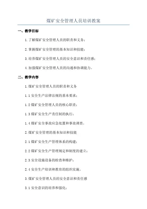 煤矿安全管理人员培训教案