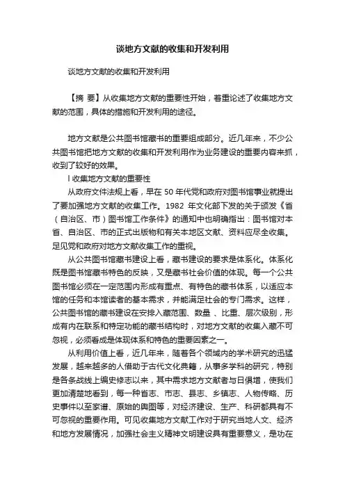 谈地方文献的收集和开发利用