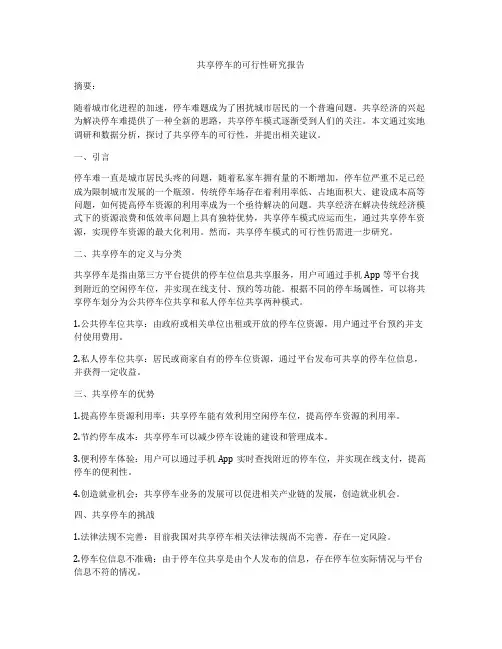 共享停车的可行性研究报告