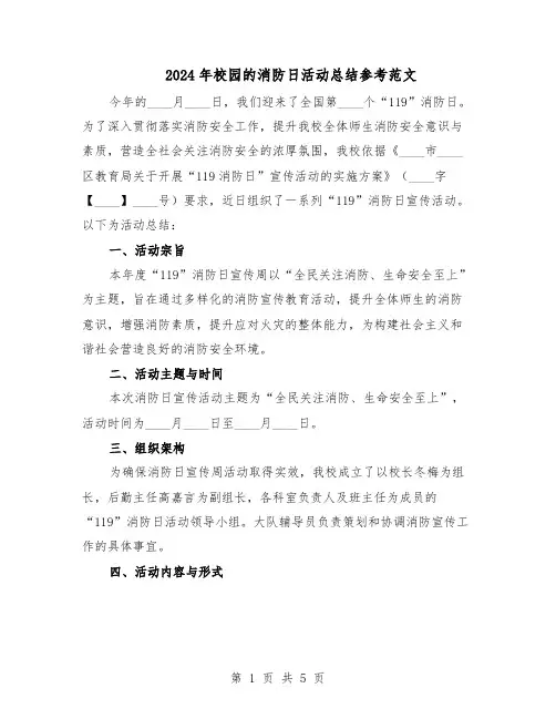 2024年校园的消防日活动总结参考范文（3篇）