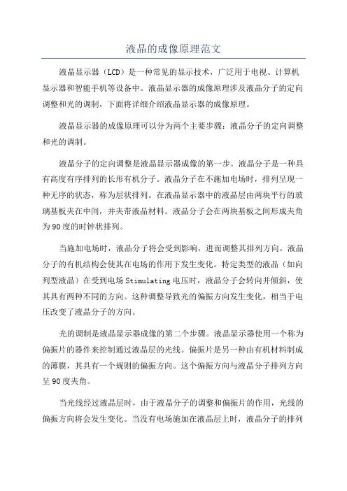 液晶的成像原理范文
