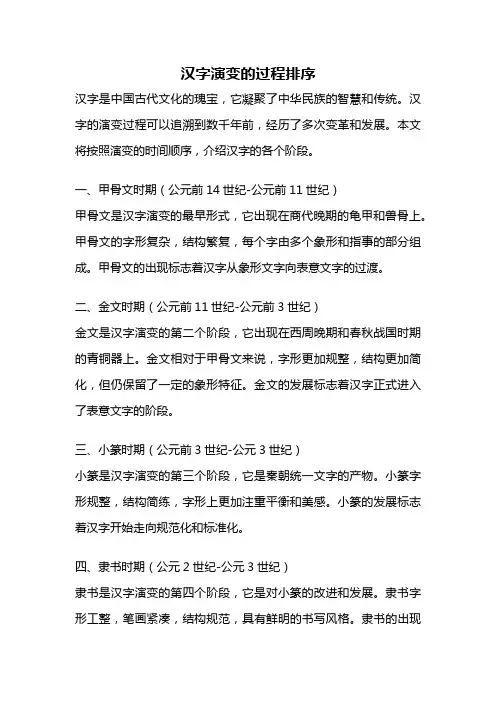 汉字演变的过程排序