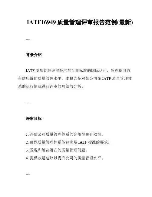 IATF16949质量管理评审报告范例(最新)