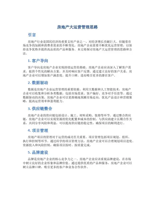 房地产大运营管理思路