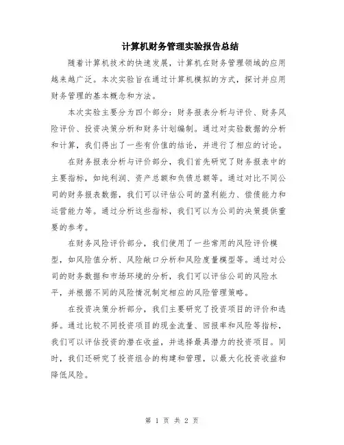 计算机财务管理实验报告总结