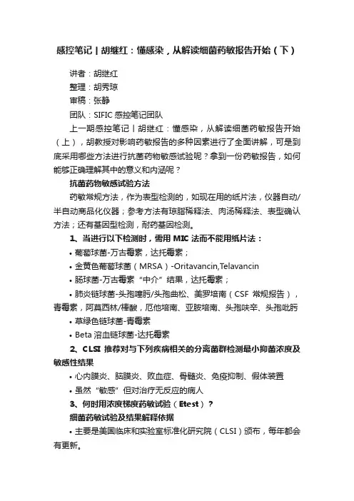 感控笔记丨胡继红：懂感染，从解读细菌药敏报告开始（下）