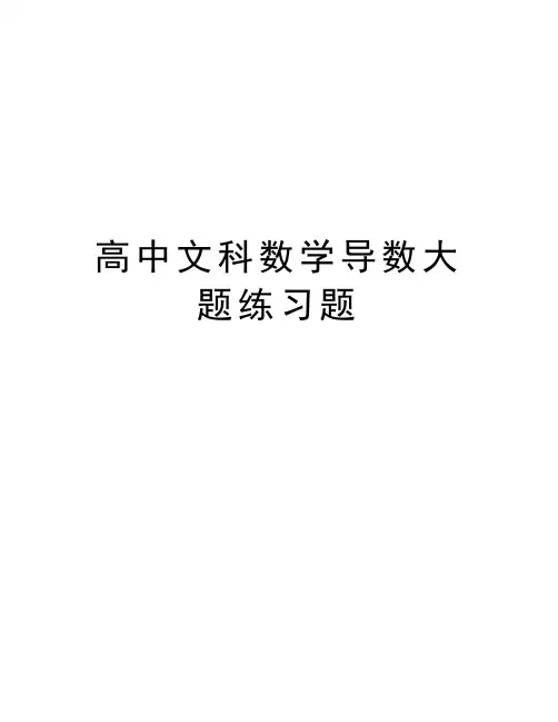 高中文科数学导数大题练习题word版本