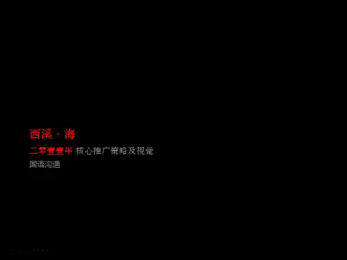 杭州西溪海核心推广策略及视觉国语沟通