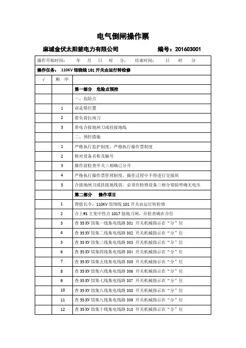 110KV馆绕线线路由运行转检修