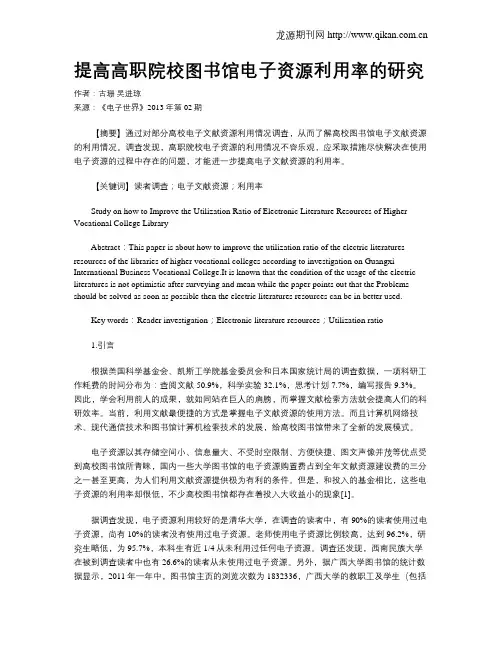 提高高职院校图书馆电子资源利用率的研究