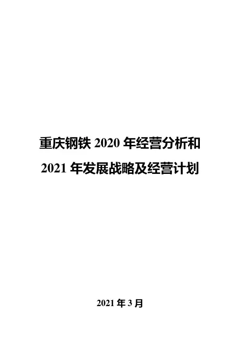 重庆钢铁2020年经营分析和2021年发展战略及经营计划