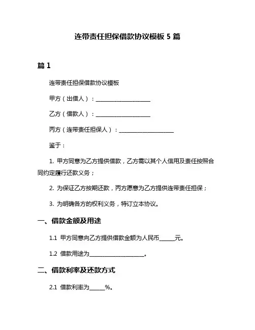 连带责任担保借款协议模板5篇
