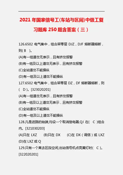 【精品】2021年国家信号工(车站与区间)中级工复习题库250题含答案(三)