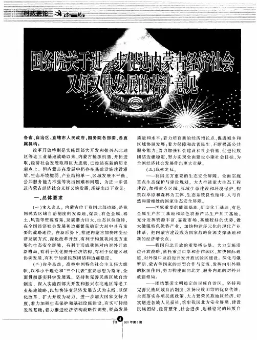 国务院关于进一步促进内蒙古经济社会又好又快发展的若干意见