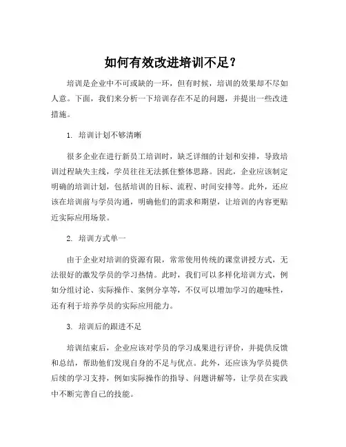 培训不足之处及改进措施
