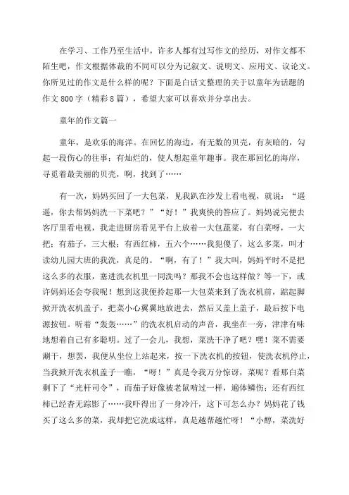 关于以童年为话题的作文800字(精彩8篇)