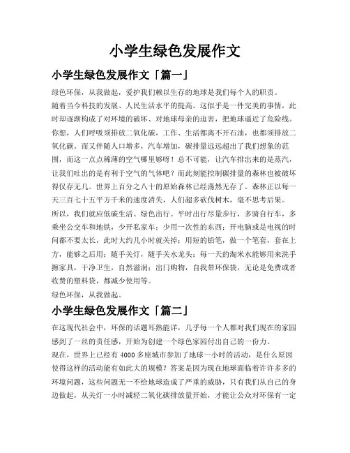 小学生绿色发展作文