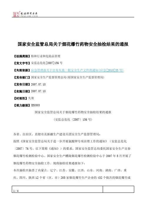 国家安全监管总局关于烟花爆竹药物安全抽检结果的通报