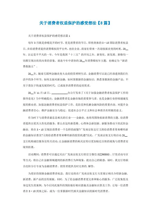 关于消费者权益保护的感受想法【通用8篇】