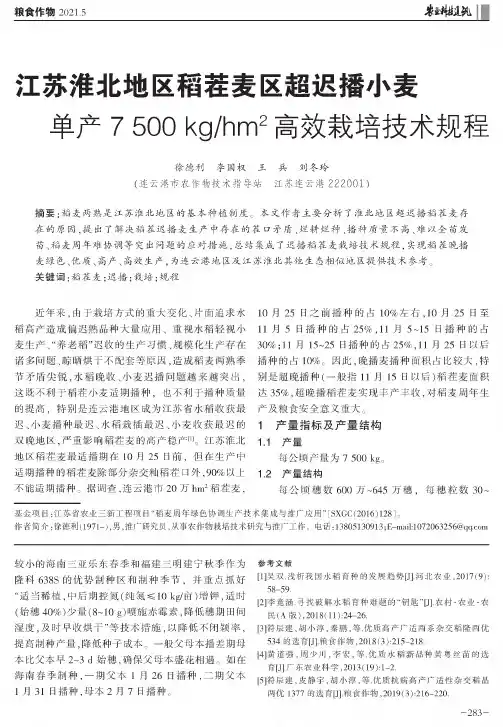 江苏淮北地区稻茬麦区超迟播小麦单产7500 kghm^(2)高效栽培技术规程