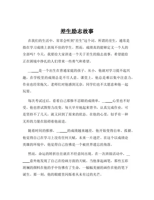 差生励志故事