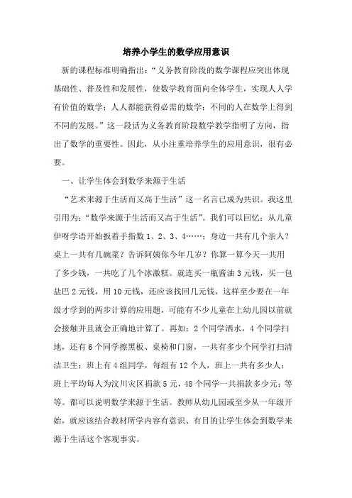 培养小学生数学应用意识论文