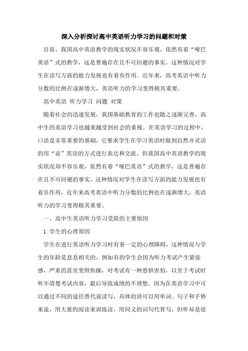 深入分析高中英语听力学习问题和对策[论文]