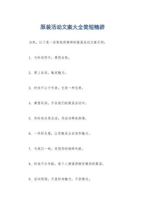 服装活动文案大全简短精辟
