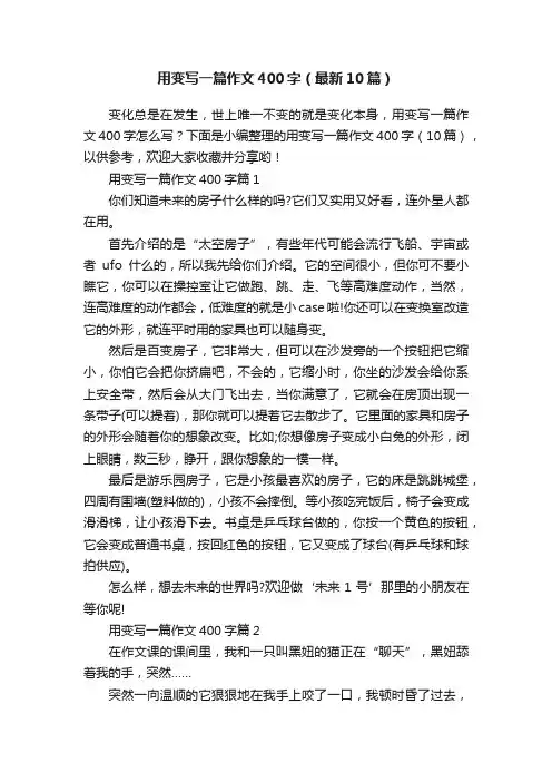用变写一篇作文400字（最新10篇）