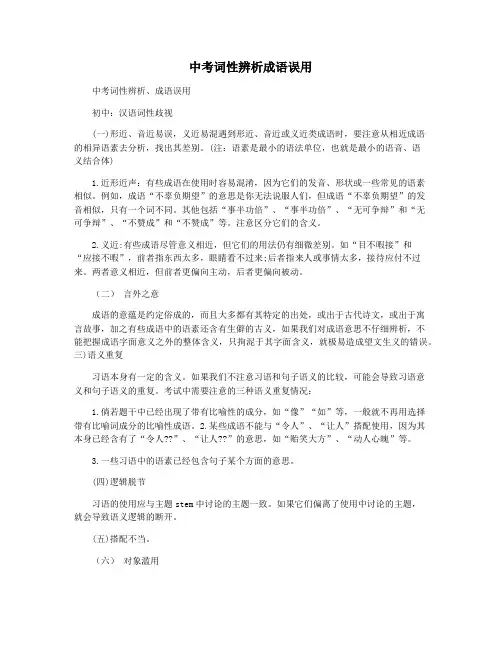 中考词性辨析成语误用