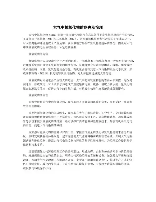 大气中氮氧化物的危害及治理