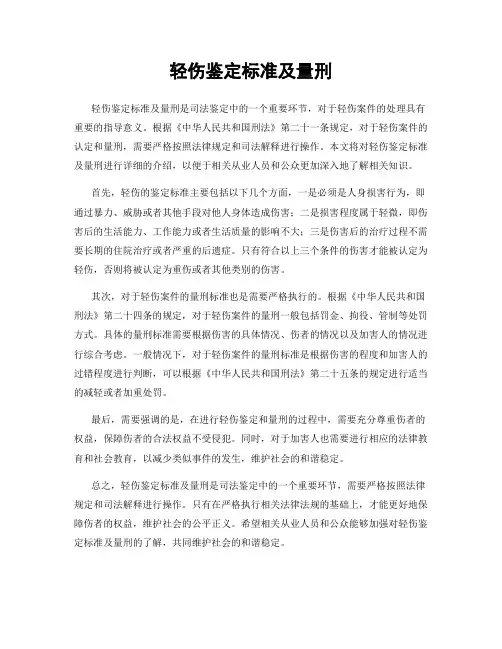 轻伤鉴定标准及量刑