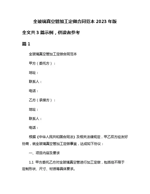 全玻璃真空管加工定做合同范本2023年版