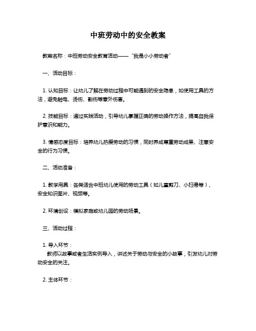 中班劳动中的安全教案