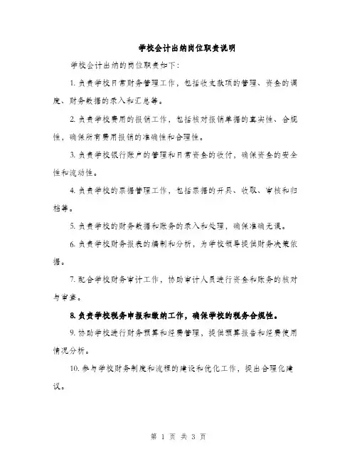 学校会计出纳岗位职责说明（2篇）