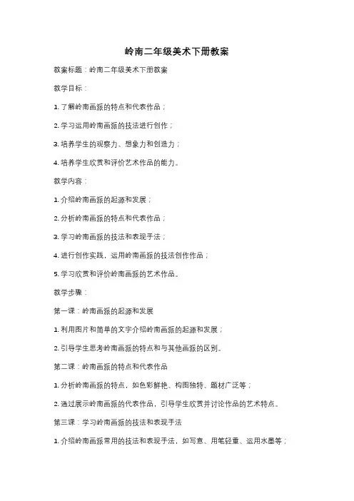 岭南二年级美术下册教案