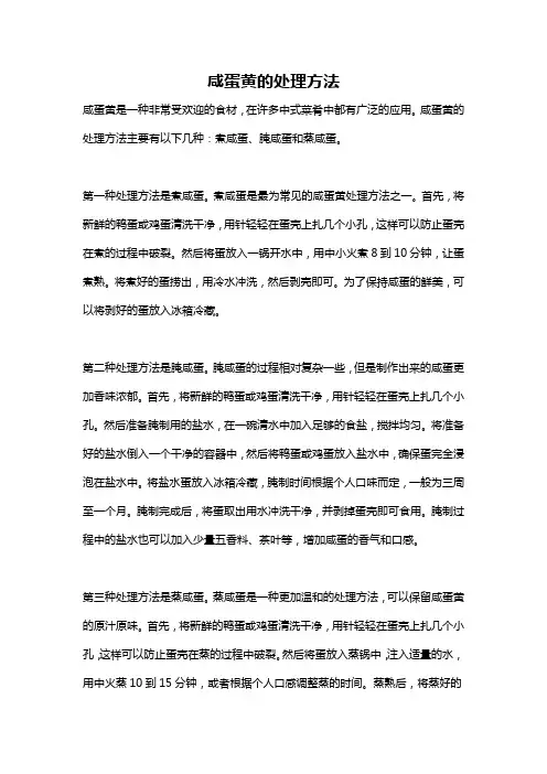 咸蛋黄的处理方法