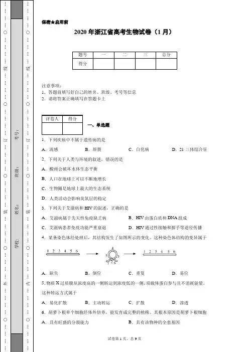 2020年浙江省高考生物试卷(1月)(含详细解析)