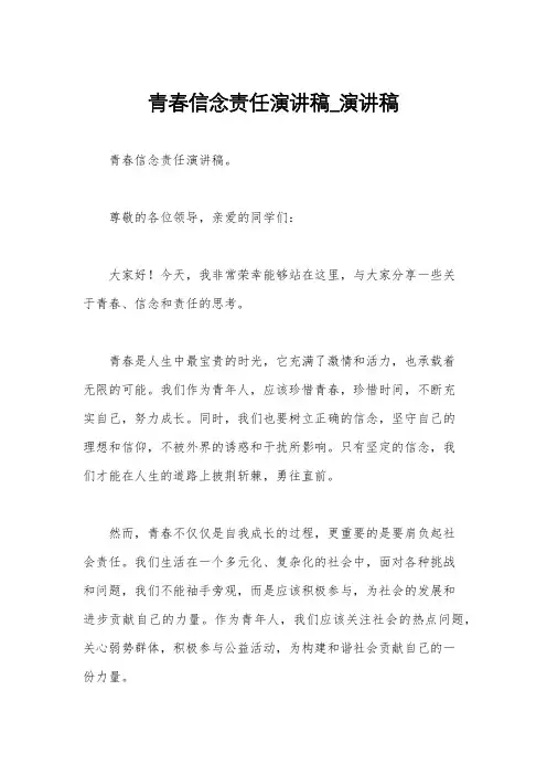 青春信念责任演讲稿_演讲稿