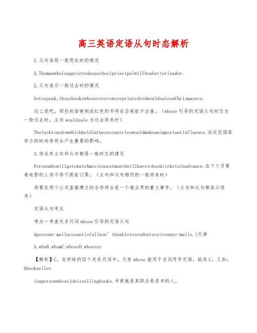 高三英语定语从句时态解析
