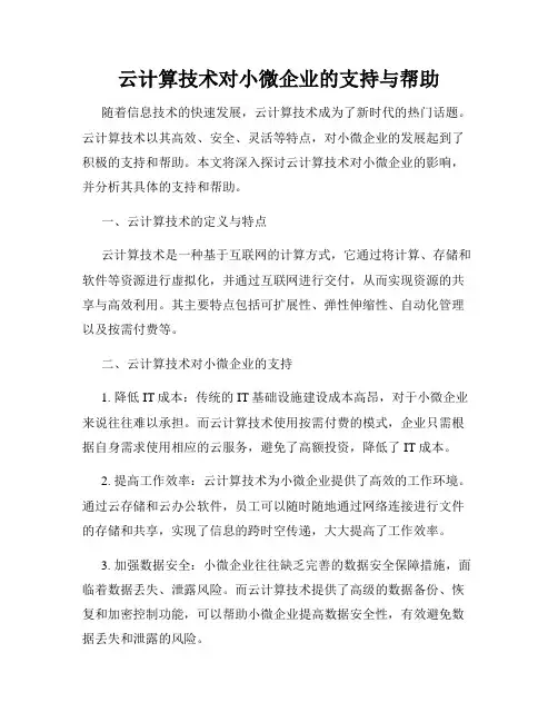 云计算技术对小微企业的支持与帮助
